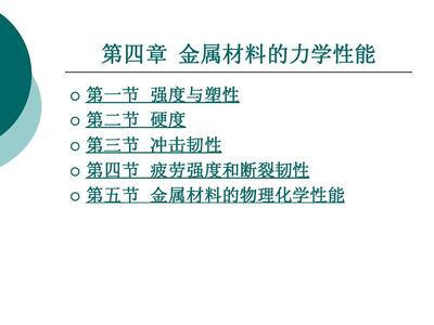 金屬材料的力學(xué)性能詳解