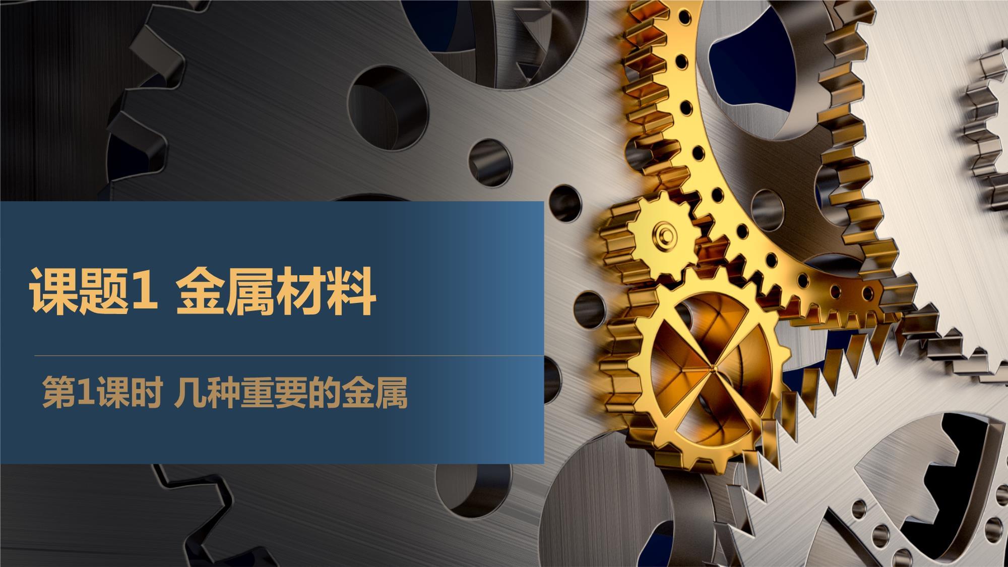 《金屬材料》第1課時(shí)教學(xué)設(shè)計(jì)——九年級(jí)化學(xué)下冊(cè)課件精準(zhǔn)解析